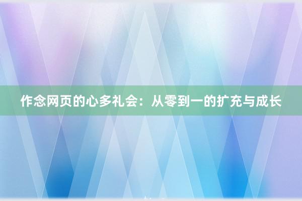 作念网页的心多礼会：从零到一的扩充与成长